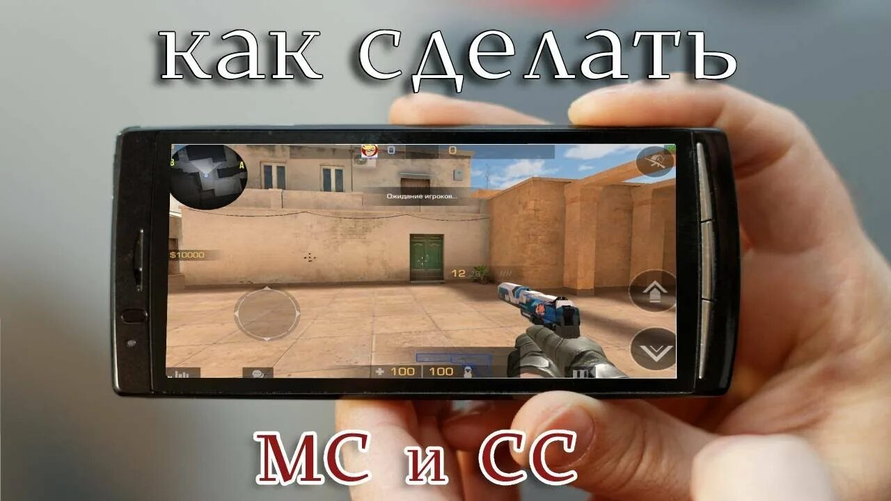 Как сделать сс. СС+МС стандофф. СС И МС Standoff 2 что такое. Как делать сс2н. Как сделать СС качество.