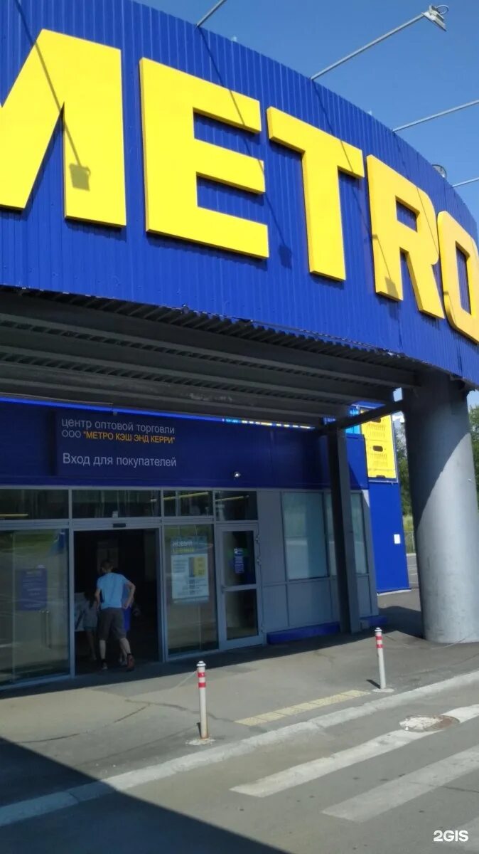 Магазин метро 8. Метро кэш энд Керри. Metro Cash and carry Пермь. Магазин метро кэш энд Керри. Metro Cash and carry Воронеж.