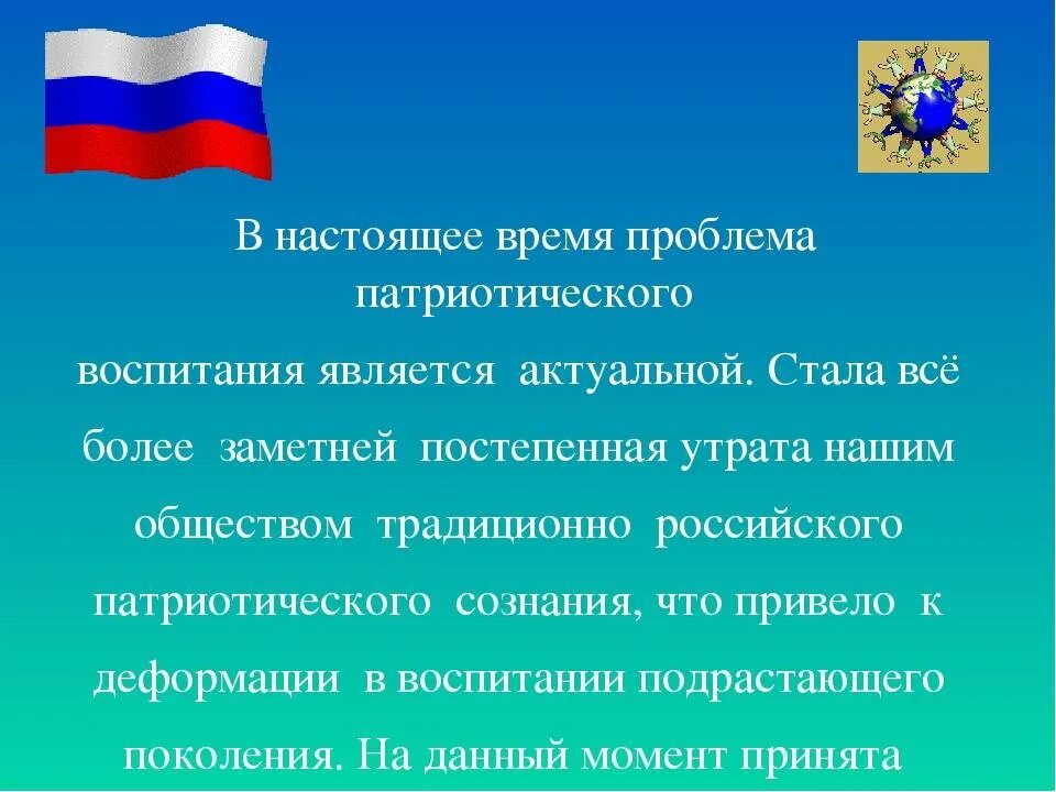 Конспект занятия нравственно патриотического воспитания. Патриотическое воспитание. Патриотическое воспитание презентация. Гражданско-патриотическое воспитание. Проект по патриотизму.