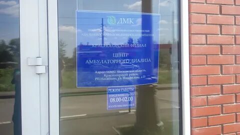 Медицинский центр амбулаторного диализа