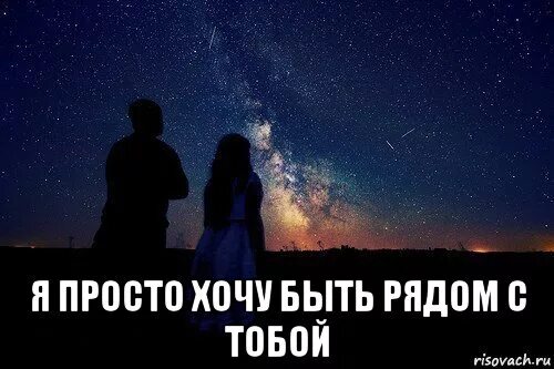 Боже мой с тобою быть хочу. Я хочу быть рядом. Я хочу быть с тобой. Просто быть рядом. Хочется просто быть рядом.