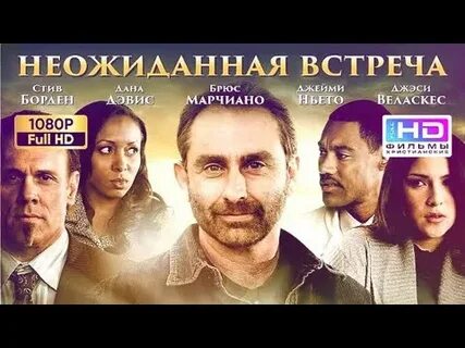 Неожиданная встреча 2