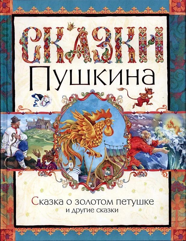 Славянские сказки книга. И. Книга лучшие сказки. Сказки пушкина 2021. Большая книга русских сказок махаон.
