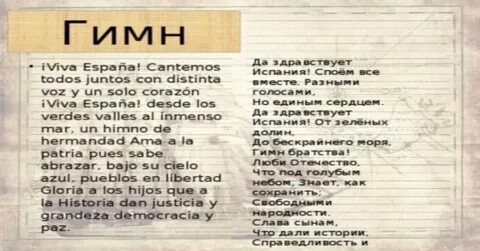 Гимн испании