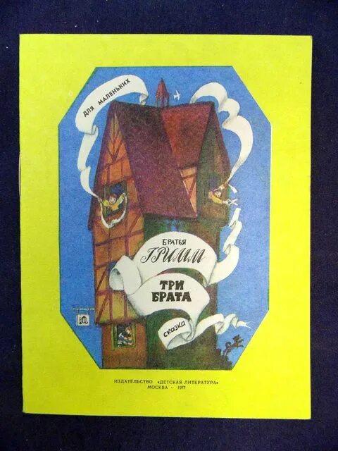Гримм три. Три брата братья гримм. Гримм три. Три брата братья гримм. Брат гримм.