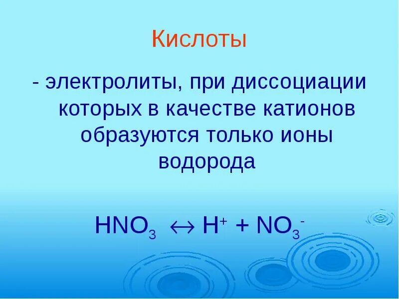 Какой катион образуется. В качестве катионов только катионы водорода. при диссоциации в качестве катионов образуются только ионы водорода:. кислоты это электролиты при диссоциации которых образуются. ионы водорода образуются при диссоциации.