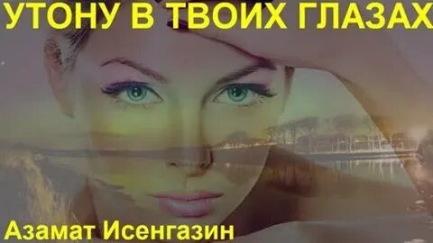Утонуть в твоих глазах
