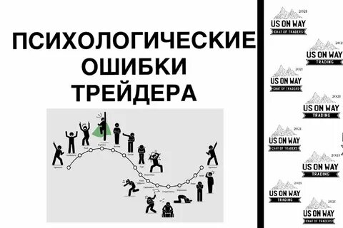 Психология ошибка