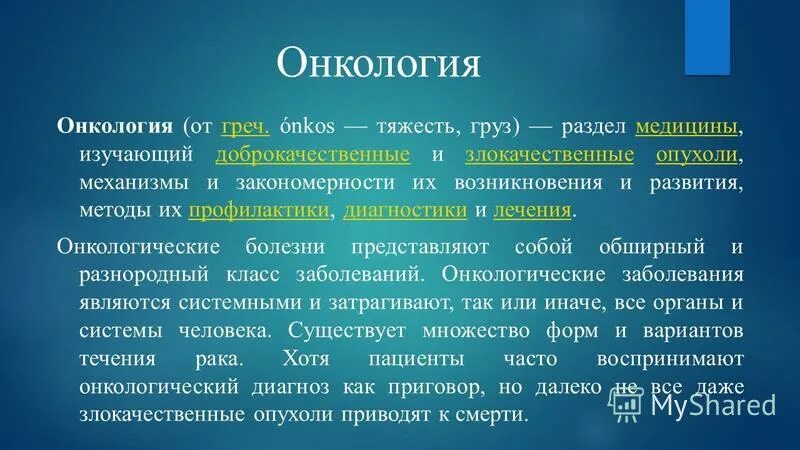 Понятие онкологических заболеваний. Онкология презентация. Онкологические заболевания презентация. Онкология конспект.