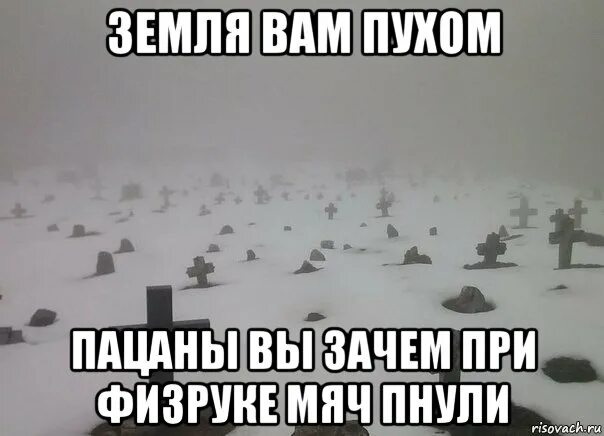 Почему говорят земля пухом. Земля тебе пухом братишка. земля вам пухом пацаны. земля вам пухом. земля не пухом.