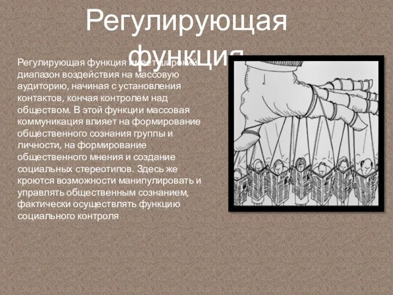 Регулирующая функция общества. Регулирующая функция. регулирующая функция картинки.