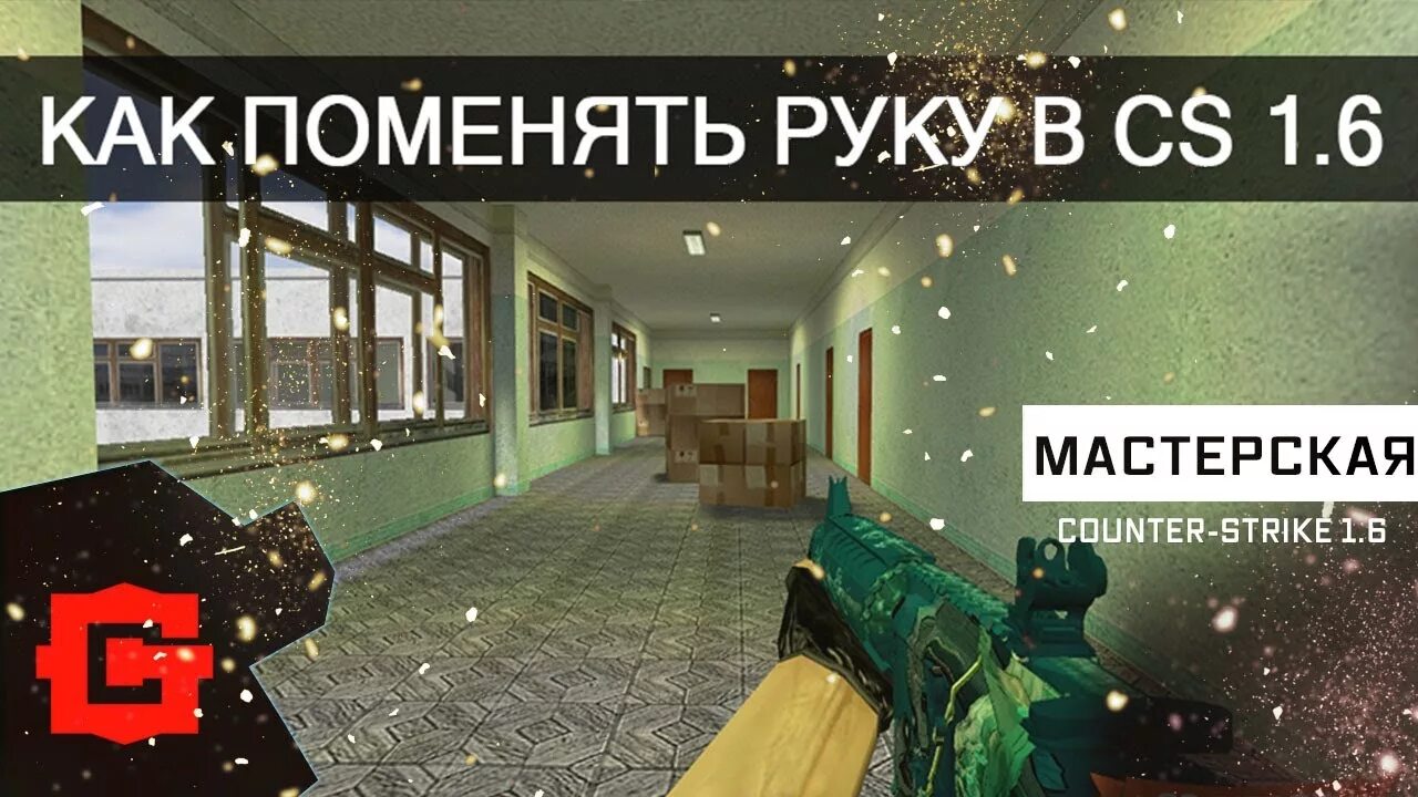 Cs go левая рука. Как в кс 1. Левая рука в кс. Viewmodel cs:go рука. Смена рук в кс го.
