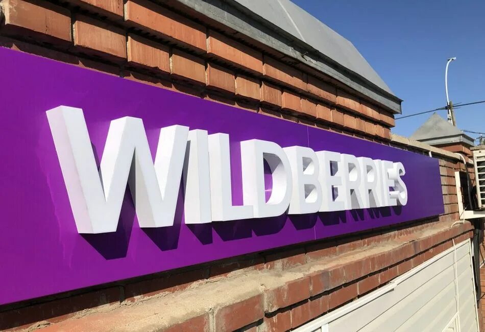 Пвз вайлдберриз вывеска. Вывеска вайлдберриз. wildberries рекламная вывеска. вывеска пвз wildberries. объемные буквы wildberries.