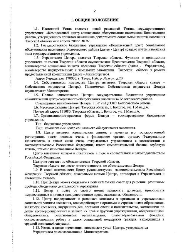 устав центр социального обслуживания. устав некоммерческого учреждения. прошнуровано и пронумеровано устав. кцсон уват. устав центр социального обслуживания.