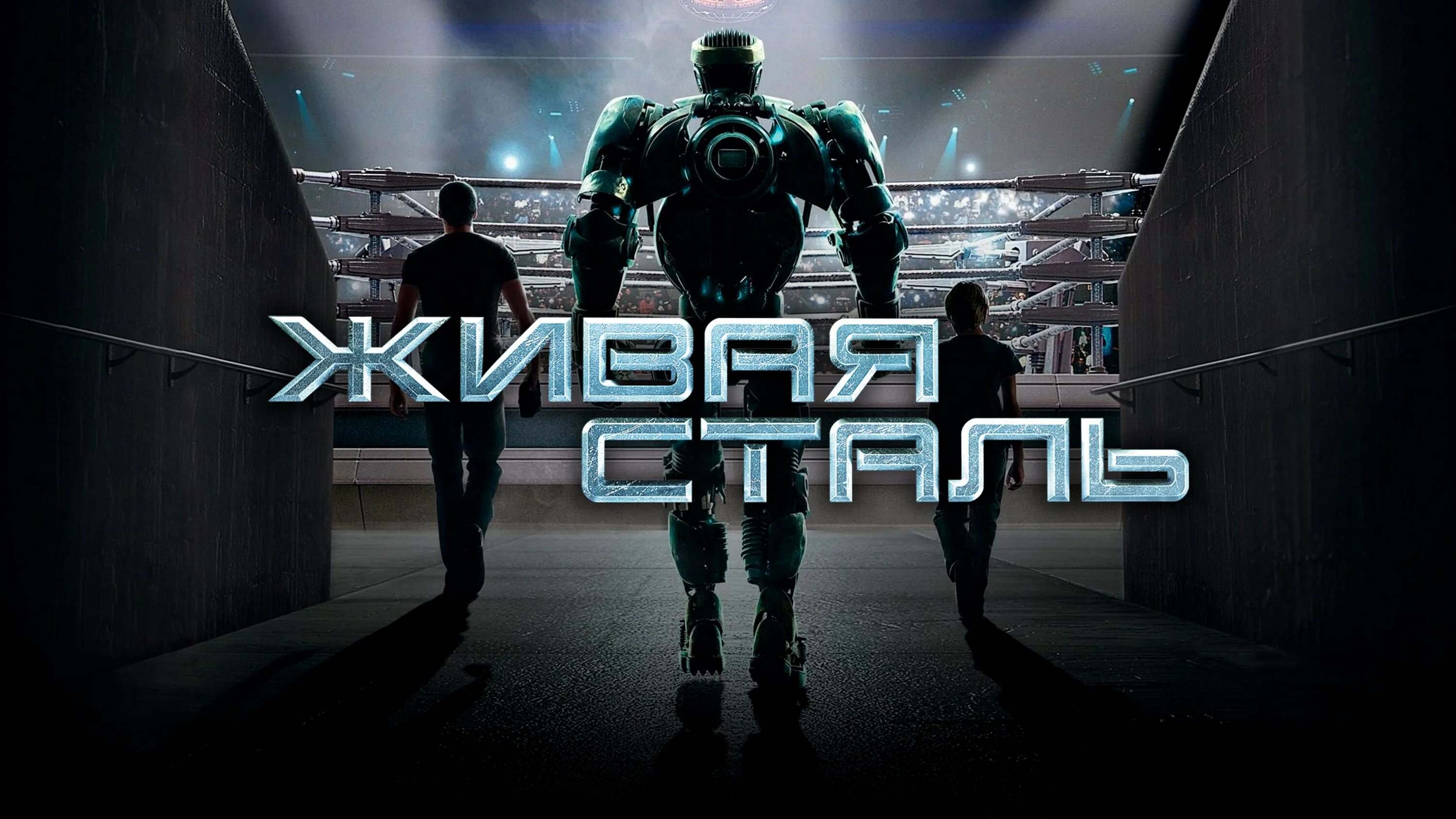 Живая сталь 2 на русском. Живая сталь (2011) (real steel).