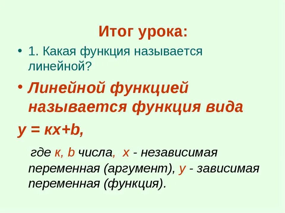Функции называются линейно. Какая функция называется линейной. какая функция называется линейной 7 класс. какую функцию называют линейной 7 класс. функция итоги.