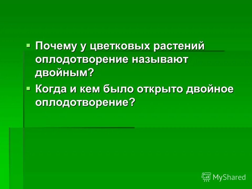 Двойное оплодотворение 6 класс биология. Почему оплодотворение у цветковых растений называется двойным. Двойное оплодотворение у цветковых растений. Двойное оплодотворение. Оплодотворение у цветковых растений.