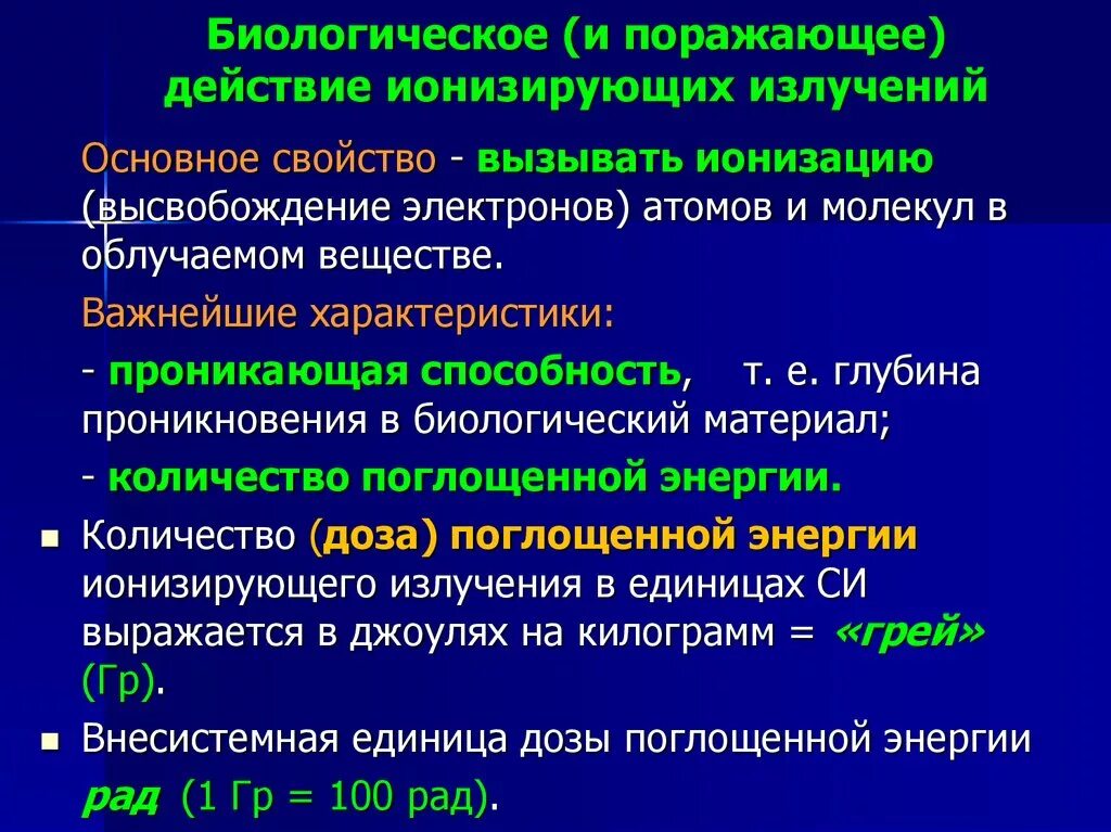 Перечислите основные биологические эффекты ионизирующего излучения.. Биологические действия неионизирующих излучений. Биологической действие ионизируюшего излучения. Биологическое действие ионизирующих излучений.