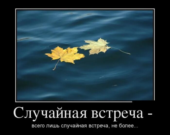 Встреча бывает. Встреча бывает