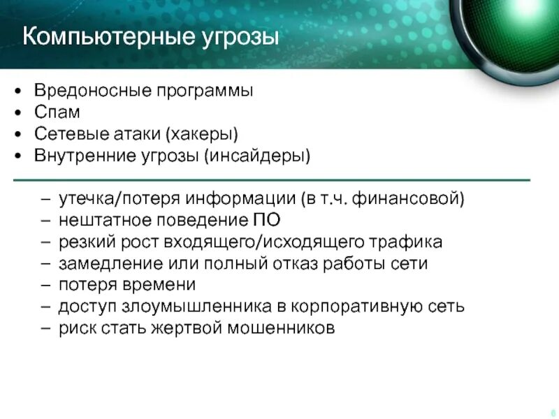 Угрозы компьютерной информации. Компьютерные угрозы. Виды компьютерных угроз. Основные угрозы компьютерной безопасности. Вредоносные программы примеры.