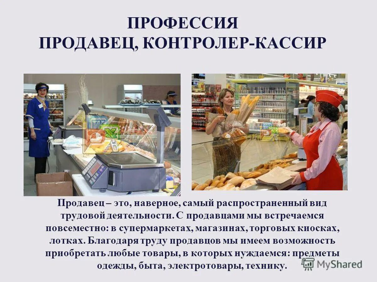 Чем полезен кассир. Профессия продавец. Математика в профессии продавца. Презентация на тему профессия продавец. Продавец кассир.