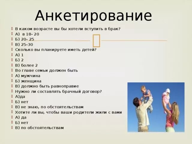 Семья тест 11 класс. Анкетирование на тему семьи и брака. Опрос семья. Анкетирование на тему семья. Анкета для детей о семье с детьми.