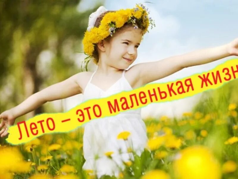 Лето это маленькаяжихнь. Лето это маленькая жизнь надпись красивая. Фразы про лето для детей. Конкурс фотографий лето это маленькая жизнь. Лето - это маленькая жизнь.