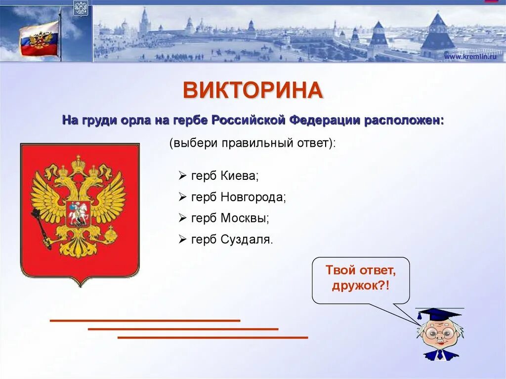 Что интересного узнать о россии. Символы России.