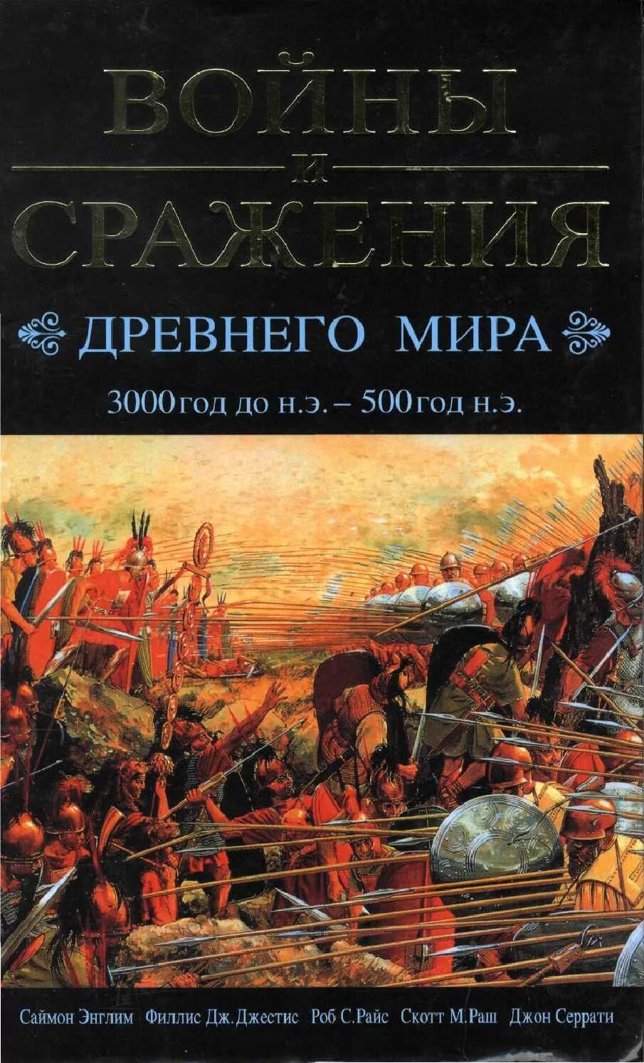 Книги о войне. Энциклопедия войн и сражений. Книги про войны и сражения. Древний мир сражения