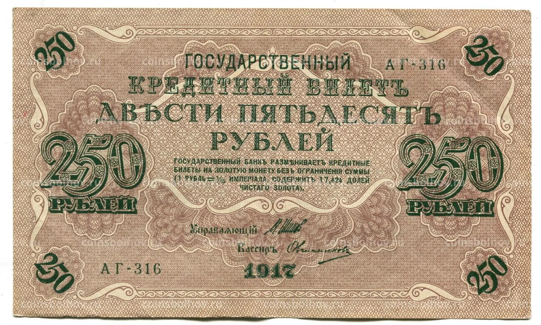 250 рублей россии. 250 Рублей 1917 Овчинников. Государственный кредитный билет 250 рублей 1917. Купюра бона 250 рублей 1917.