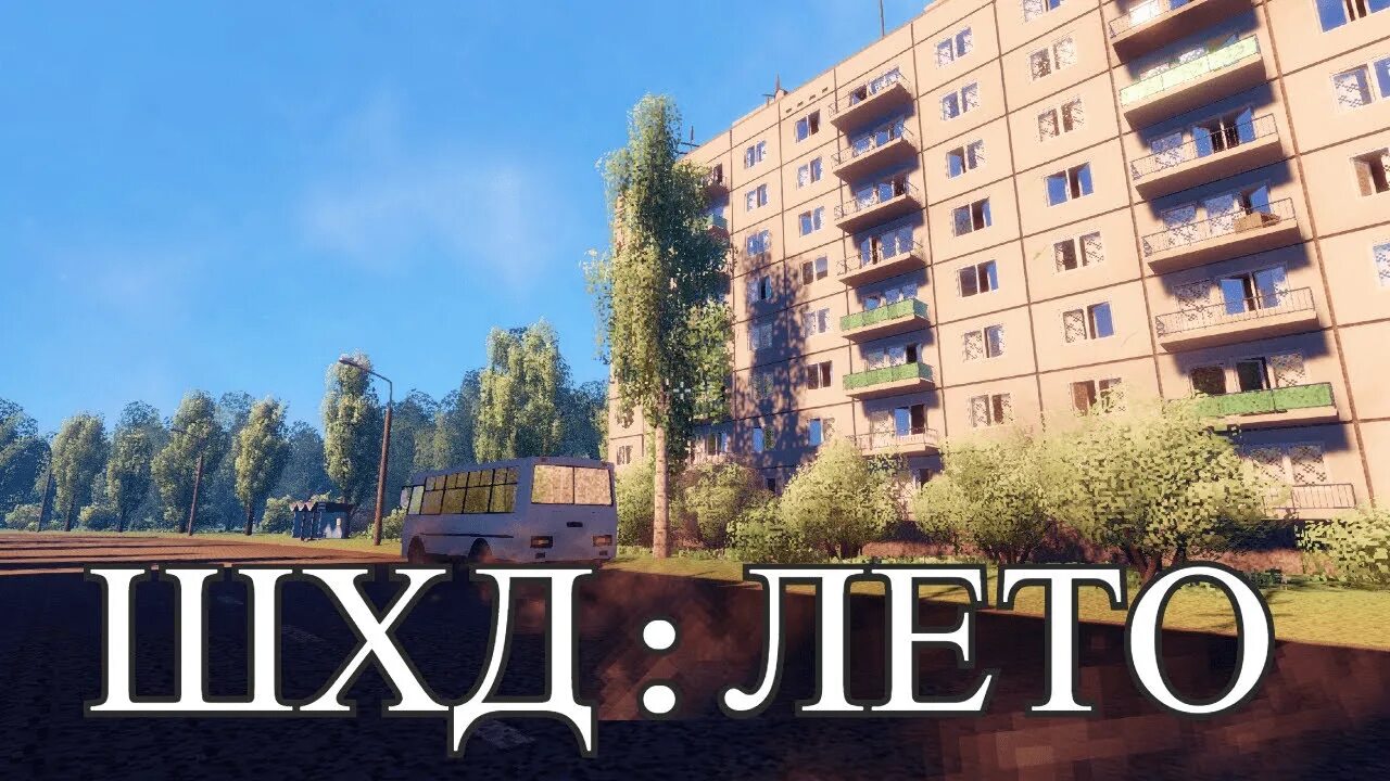 Шхд лето игра. Routine feat игра. Бытовой подвиг игра. Шхд лето игра. Sad3d игры.