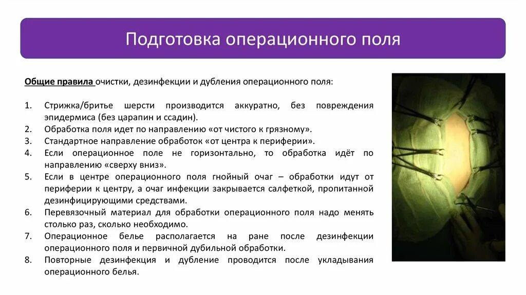 Подготовка операционного поля. Подготовка и обработка операционного поля. Этапы подготовки операционного поля. Обеззараживание операционного поля.