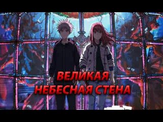 Великая небесная стена r34
