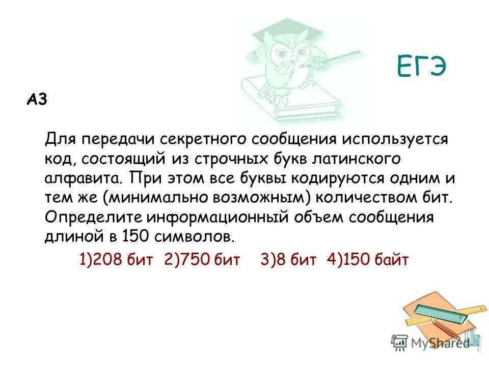 Для кодирования секретного сообщения используется 10 180 символов. Для кодирования используется 12 специальных значков символов при этом. Задача тайной передачи. Для передачи секретного сообщения используется. Для передачи секретного сообщения используется.