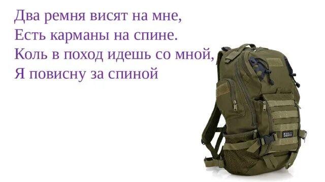 Как решить загадку я иду в поход. Два ремня висят на мне. Правила сборки рюкзака в поход. Собираем рюкзак в поход для детей. Загадки два ремня висят на мне.