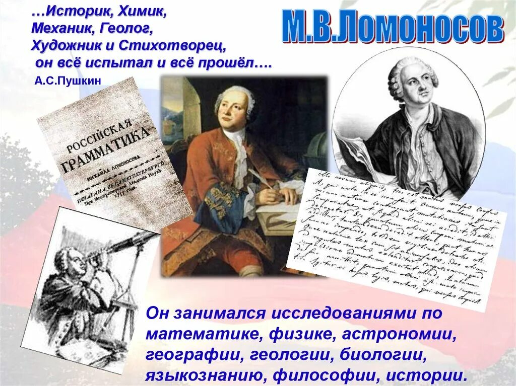 Доклад на тему ученые россии. Ломоносов Великий русский ученый Ломоносов.