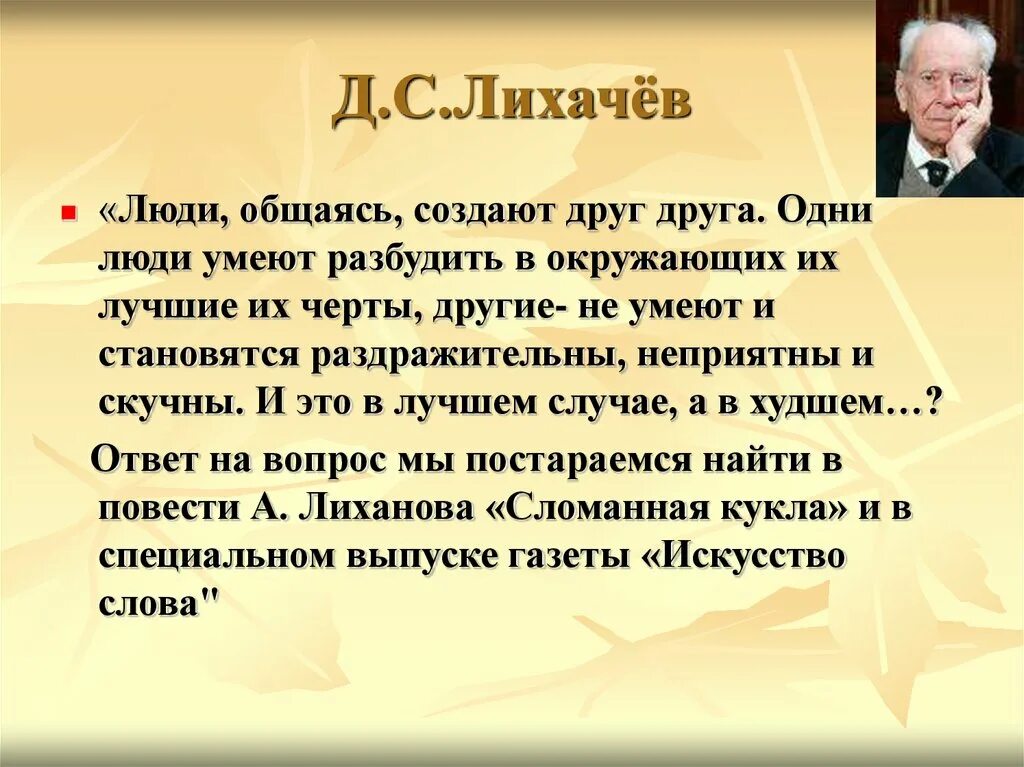 Лихачев экология. Общаясь люди создают друг друга. Общаясь люди создают друг друга сочинение. Д С Лихачев. Общаясь люди создают друг друга д.с.Лихачёв.