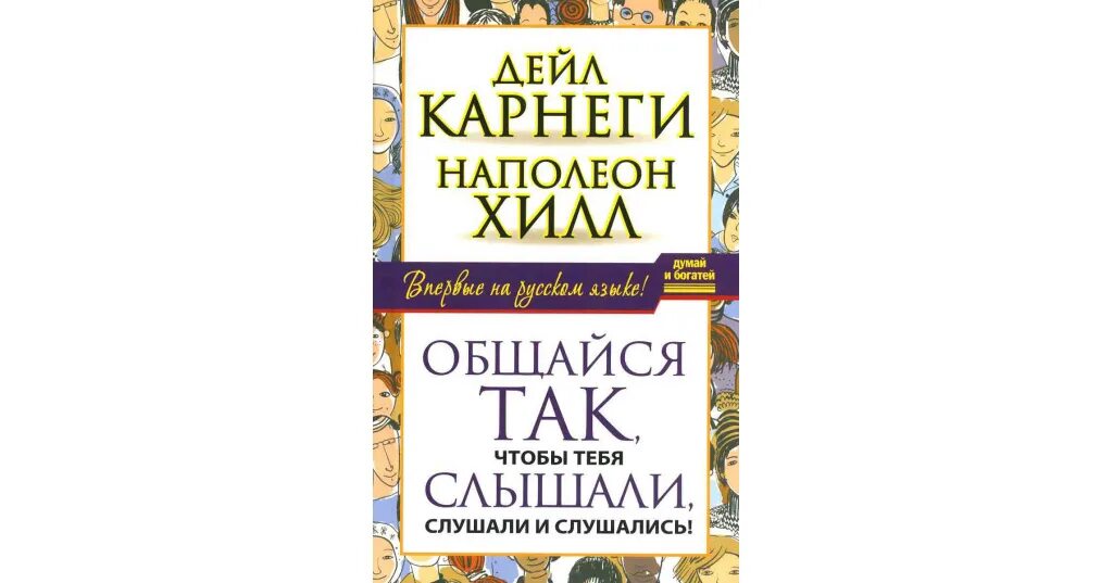 Дейл Карнеги Наполеон Хилл общайся так. Общайся так, чтобы тебя слышали, слушали и слушались!. Книга общайся так чтобы тебя слышали слушали и слушались. Карнеги общайся так чтобы тебя слышали слушали.