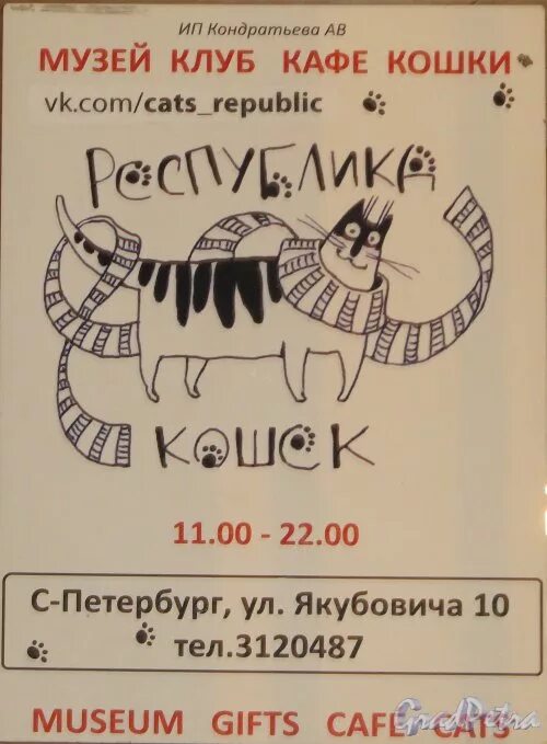 Республика кошек ул якубовича 10 меню. Республика кошек. республика кошек лого. музей кошки логотип. санкт-петербург улица якубовича 10 республика кошек.