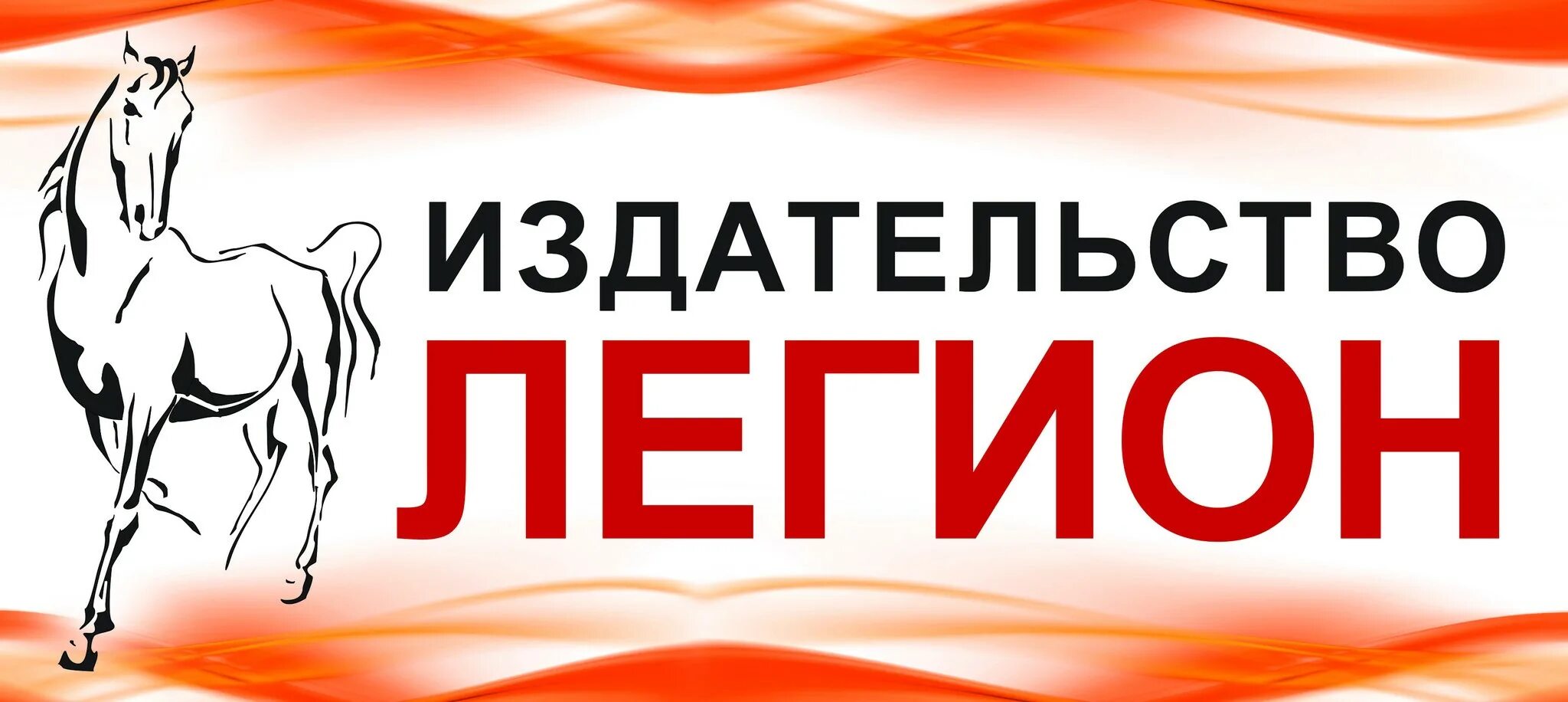 Легион вебинары. Издательство легион. издательство легион логотип. издательство легион вебинары. вебинар издательства легион.