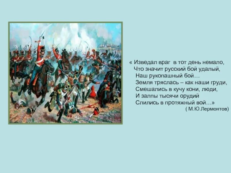 Что значит русский бой удалый. Изведал враг в тот. Изведал враг в тот день немало что значит русский бой удалый. Бородино изведал враг в тот день немало. Что такое русский бой удалый.