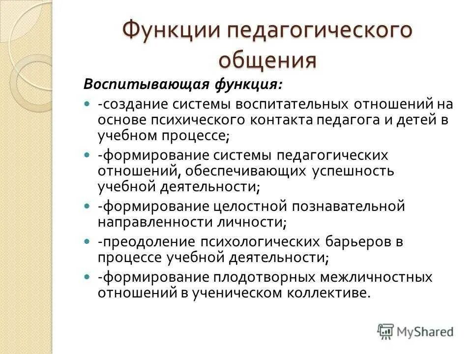 Реализация педагогических функций. Перечислите функции педагогического общения. Основные функции общения в педагогике. Характеристика основных функций педагогического общения. Назовите функции педагогического общения.