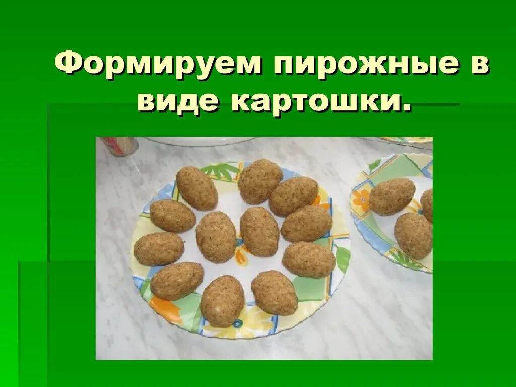 Технология 4 класс кондитерская фабрика учебник. Технология 4 класс картошка. Рецепт печенья 4 класс технология. Появление картошки пирожное. Технология 4 класс картошка.