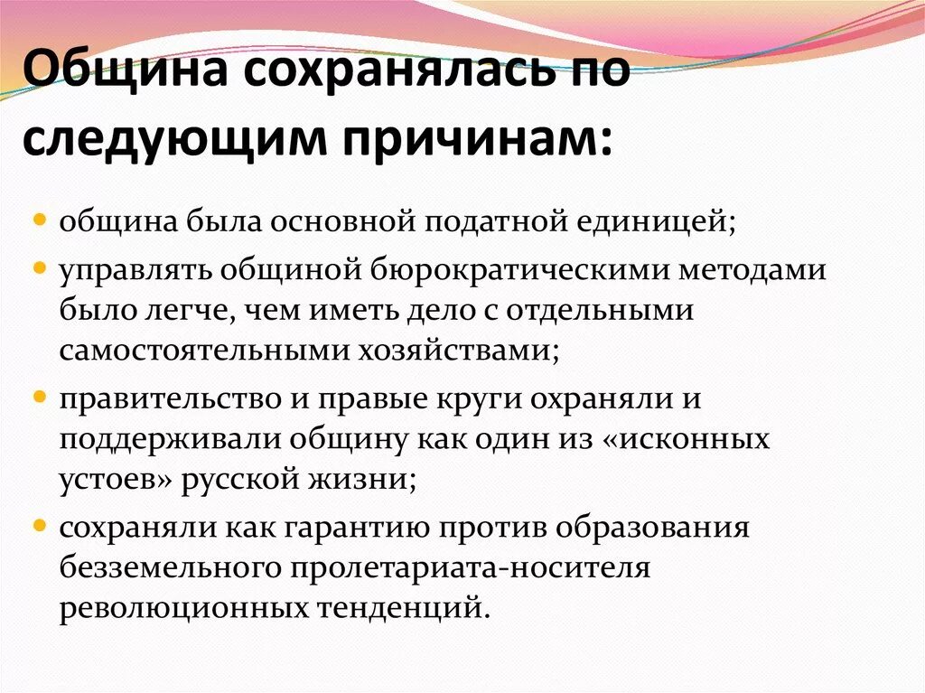 Какие причины следующие. Сохранение общины 1861. Причины сохранения крестьянской общины.