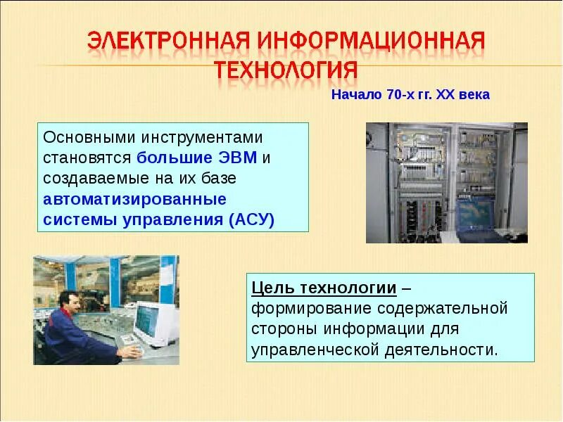 Электронно информационное издание. Большие ЭВМ на базе АСУ. История развития информационных технологий. История развития информационных технологий презентация. Большие ЭВМ И создаваемые на их базе АСУ.