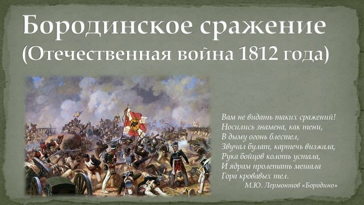 Какое событие произошло 2 октября. 26 Августа 1812 Бородинская битва. Бородинская Бородинское сражение 1812 год. День Бородинского сражения 1812г.