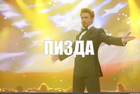 Тони старк мем