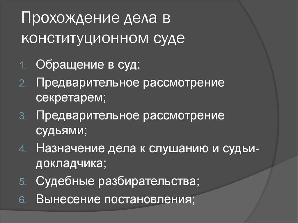 Стадии прохождения дела в Конституционном суде. Порядок рассмотрения дел в Конституционном суде. Рассмотрение дела в Конституционном суде. Стадии конституционного судопроизводства. Производство в конституционном суде