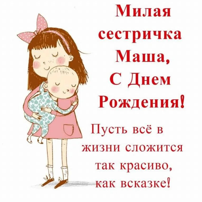 Сестре прикольные. С днём рождения сестрёнка. с днём рождения сестрёнка прикольные. с днём рождения сестрёнка с приколом. поздравление сестре в картинках прикольные.