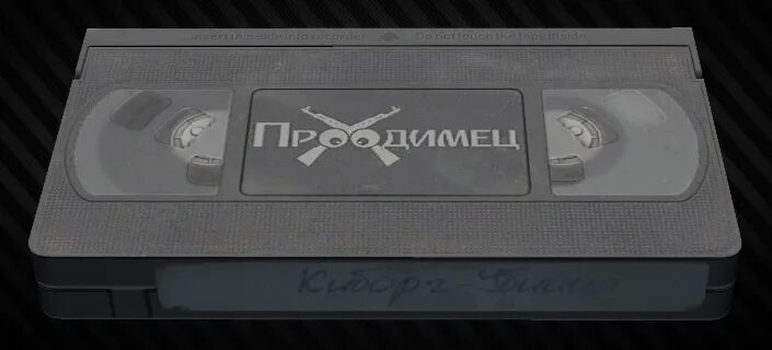 Видеокассета nokia. Разыщите кассету с фильмом семейство карлов zzz. Разыщите кассету с фильмом семейство карлов zzz. Разыщите кассету с фильмом семейство карлов zzz. Видеокассета goldstar.